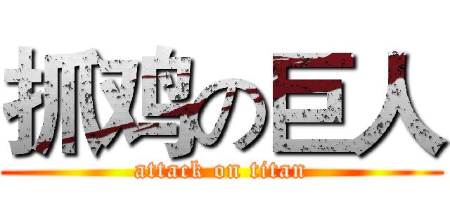 抓鸡の巨人 (attack on titan)