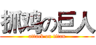 抓鸡の巨人 (attack on titan)