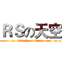 ＲＳの天空 (attack on titan)