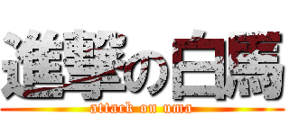 進撃の白馬 (attack on uma)