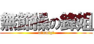 無節操の鋒姐 (w翅nmlg膀)