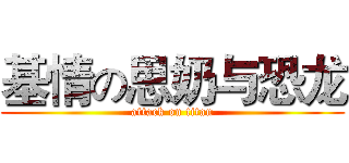 基情の思奶与恐龙 (attack on titan)
