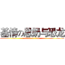 基情の思奶与恐龙 (attack on titan)