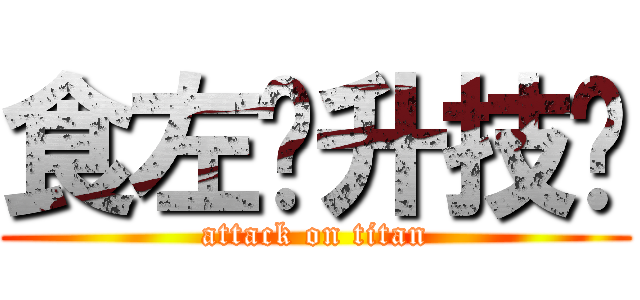 食左佢升技囉 (attack on titan)