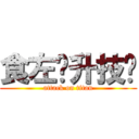 食左佢升技囉 (attack on titan)