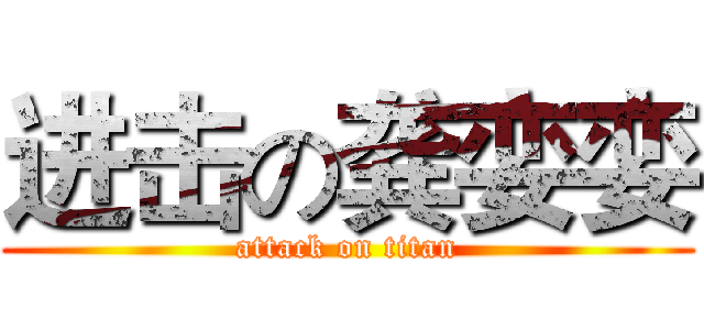 进击の龚娈娈 (attack on titan)