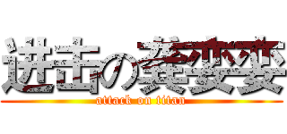 进击の龚娈娈 (attack on titan)
