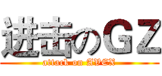 进击のＧＺ (attack on AVEX)