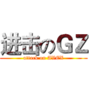 进击のＧＺ (attack on AVEX)