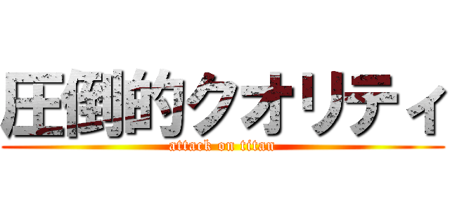 圧倒的クオリティ (attack on titan)
