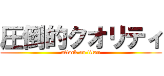 圧倒的クオリティ (attack on titan)