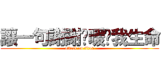 讓一句謝謝溫暖你我生命 (attack on titan)