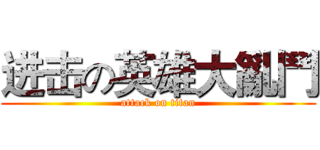 进击の英雄大亂鬥 (attack on titan)