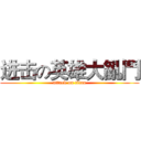 进击の英雄大亂鬥 (attack on titan)