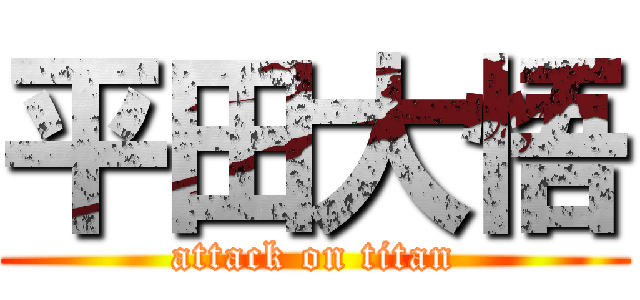 平田大悟 (attack on titan)