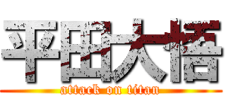 平田大悟 (attack on titan)