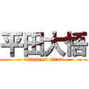 平田大悟 (attack on titan)