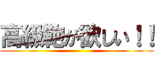 高級鞄が欲しい！！ ()