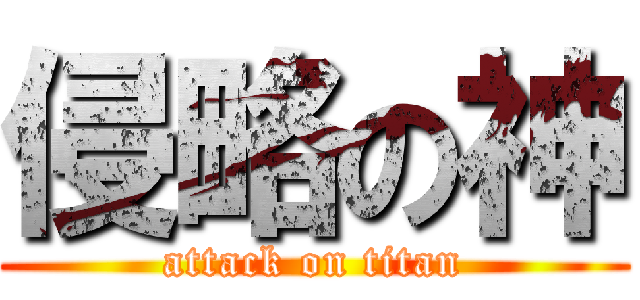 侵略の神 (attack on titan)