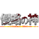 侵略の神 (attack on titan)