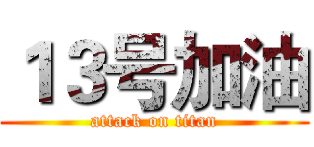 １３号加油 (attack on titan)