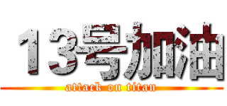 １３号加油 (attack on titan)