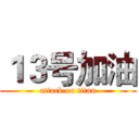 １３号加油 (attack on titan)