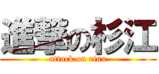 進撃の杉江 (attack on rina)