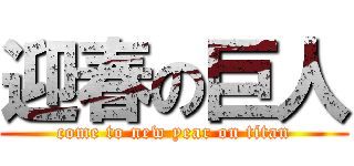 迎春の巨人 (come to new year on titan)