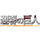 迎春の巨人 (come to new year on titan)