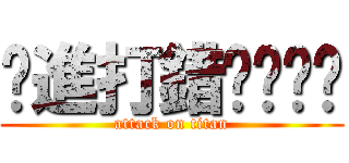 你進打錯囉ˊˇˋ (attack on titan)