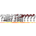 你進打錯囉ˊˇˋ (attack on titan)