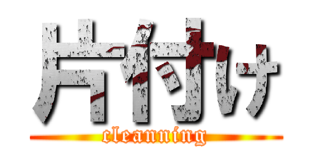 片付け (cleanning)