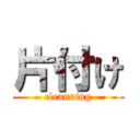 片付け (cleanning)