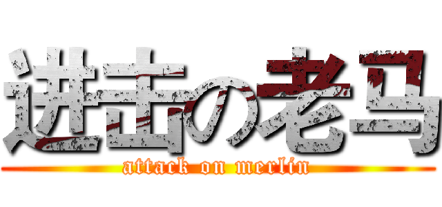 进击の老马 (attack on merlin)
