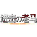 进击の老马 (attack on merlin)