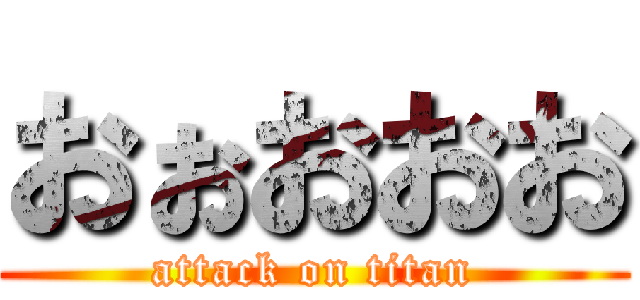 おぉおおお (attack on titan)