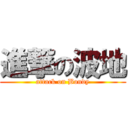 進撃の波地 (attack on Bondy)