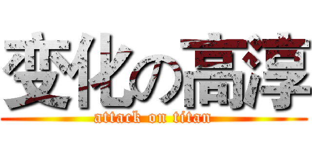 变化の高淳 (attack on titan)