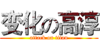 变化の高淳 (attack on titan)