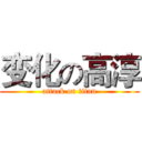 变化の高淳 (attack on titan)