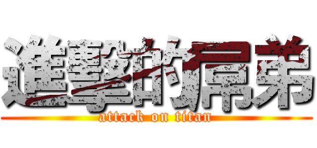 進擊的屌弟 (attack on titan)