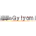 進撃のＧｙｉｙｏｍｉ (attack on gyiyomi)