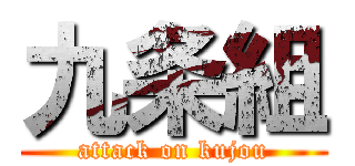 九条組 (attack on kujou)