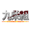 九条組 (attack on kujou)