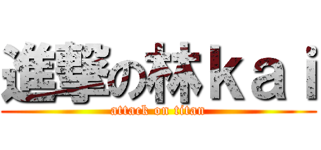 進撃の林ｋａｉ (attack on titan)