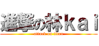 進撃の林ｋａｉ (attack on titan)