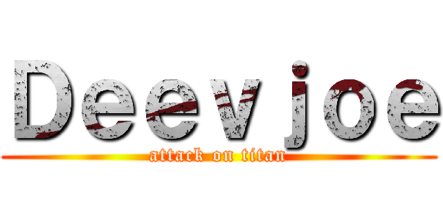 Ｄｅｅｖｊｏｅ (attack on titan)