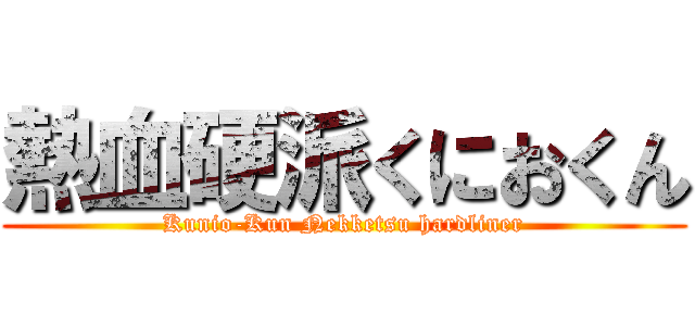 熱血硬派くにおくん (Kunio-Kun Nekketsu hardliner)