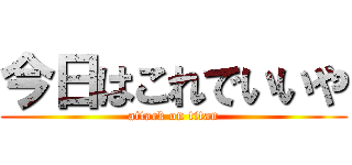 今日はこれでいいや (attack on titan)